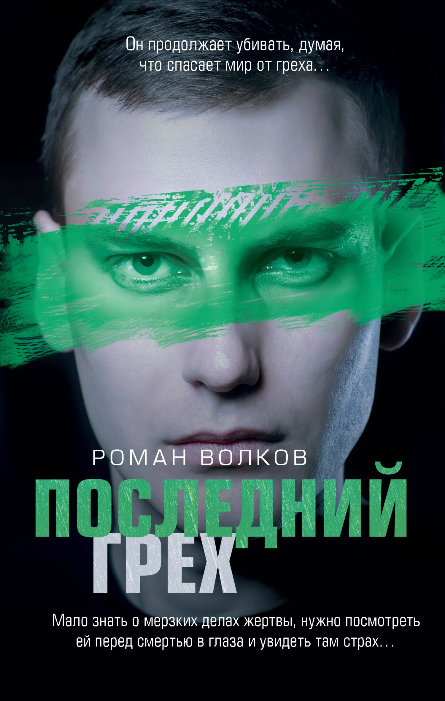 Обложка Последний грех