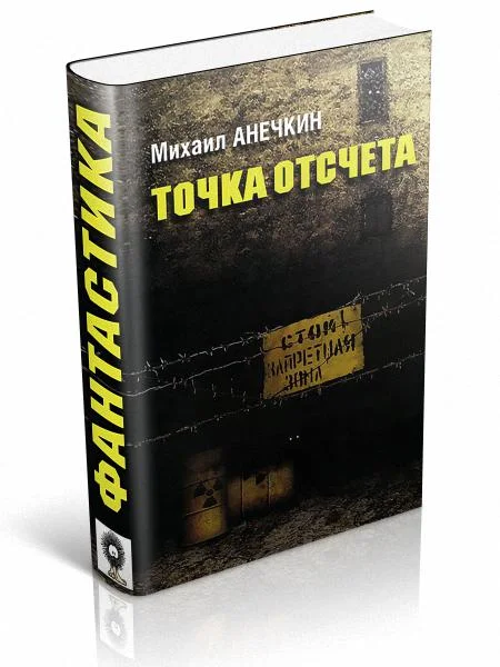 Обложка Точка отсчета