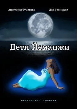 Обложка Дети Йеманжи