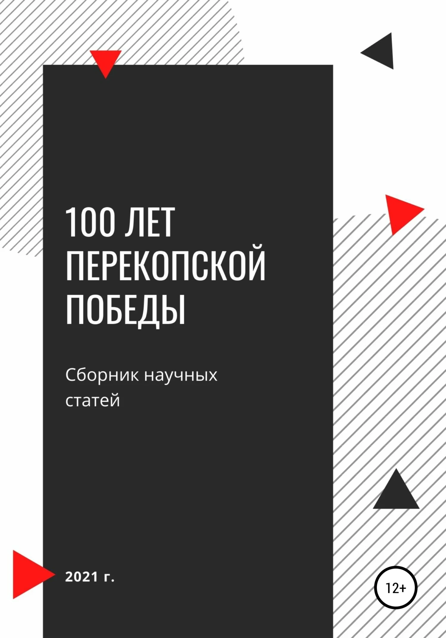 Обложка 100 лет Перекопской победы. Сборник научных статей