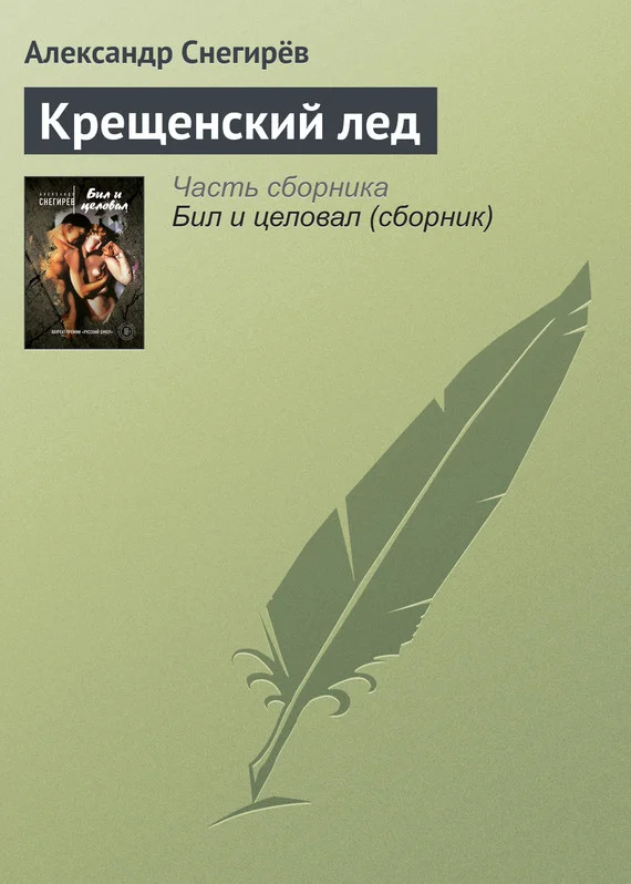 Обложка Крещенский лед