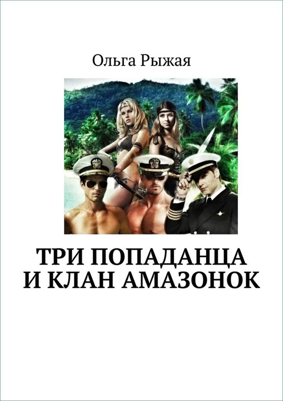 Обложка Три попаданца и клан амазонок
