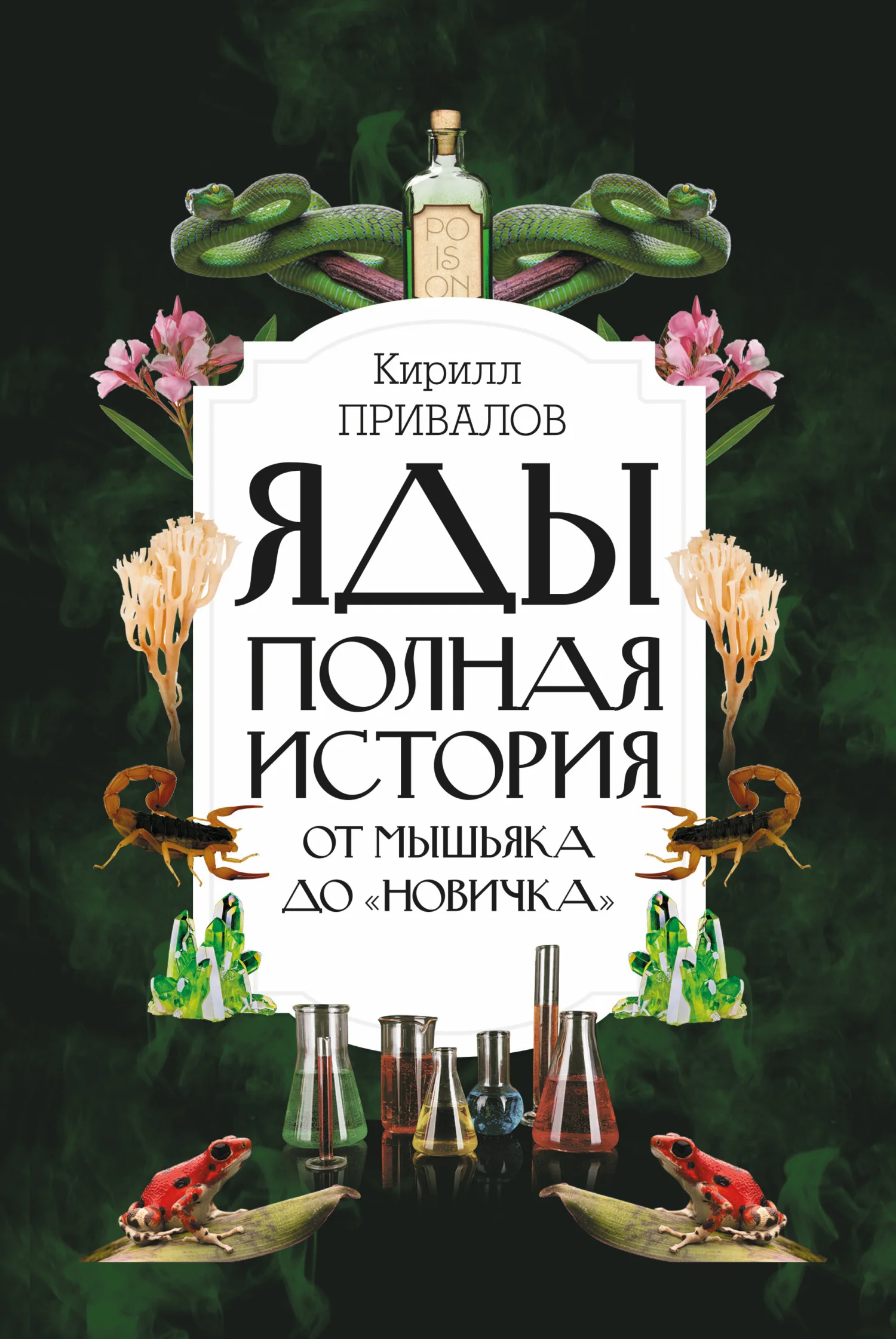 Обложка Яды: полная история: от мышьяка до «Новичка»