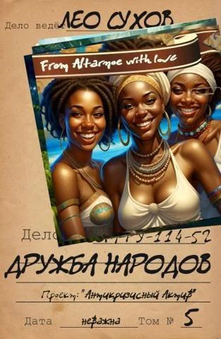 Обложка Дружба народов