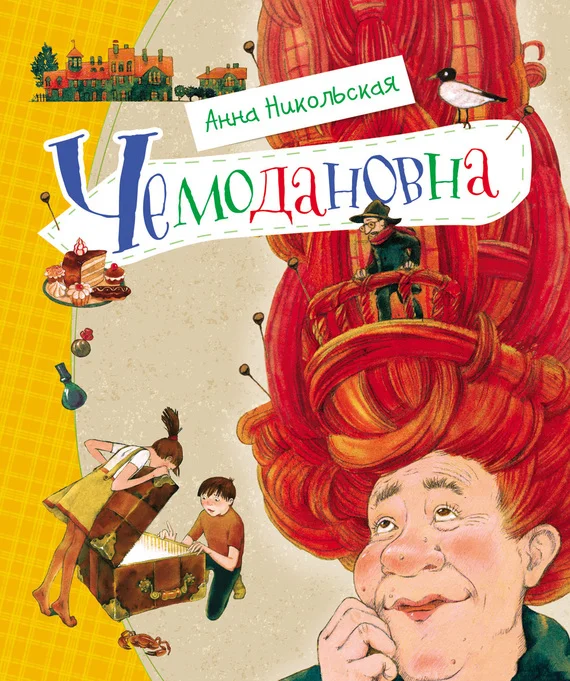 Обложка Чемодановна