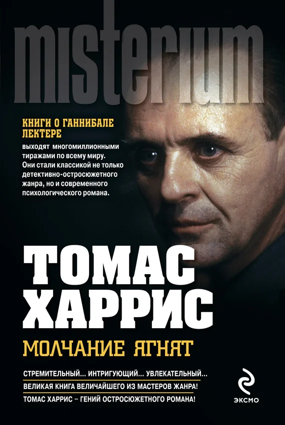 Обложка Молчание ягнят