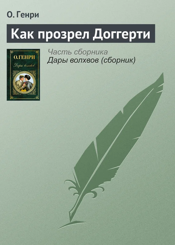 Обложка Как прозрел Доггерти