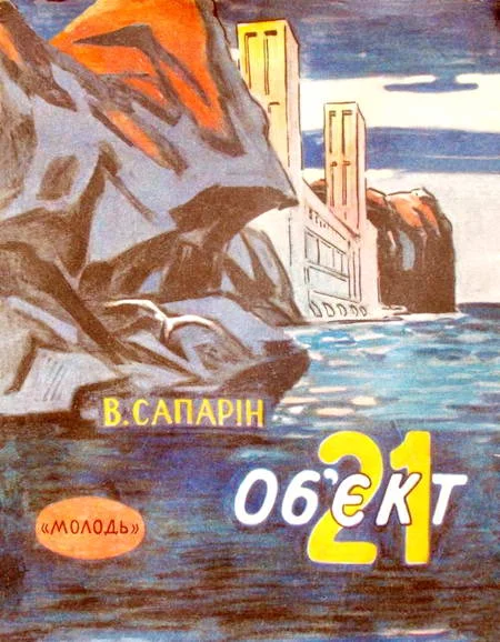 Обложка Об’єкт 21