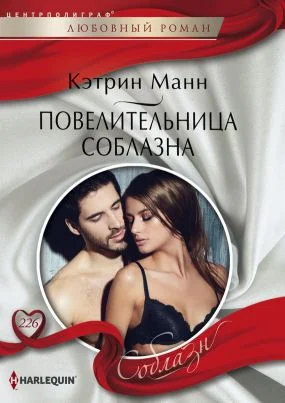Обложка Повелительница соблазна