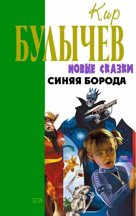 Обложка Синяя Борода