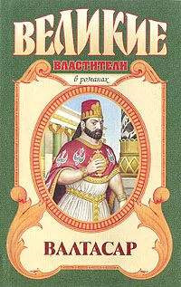 Обложка Валтасар