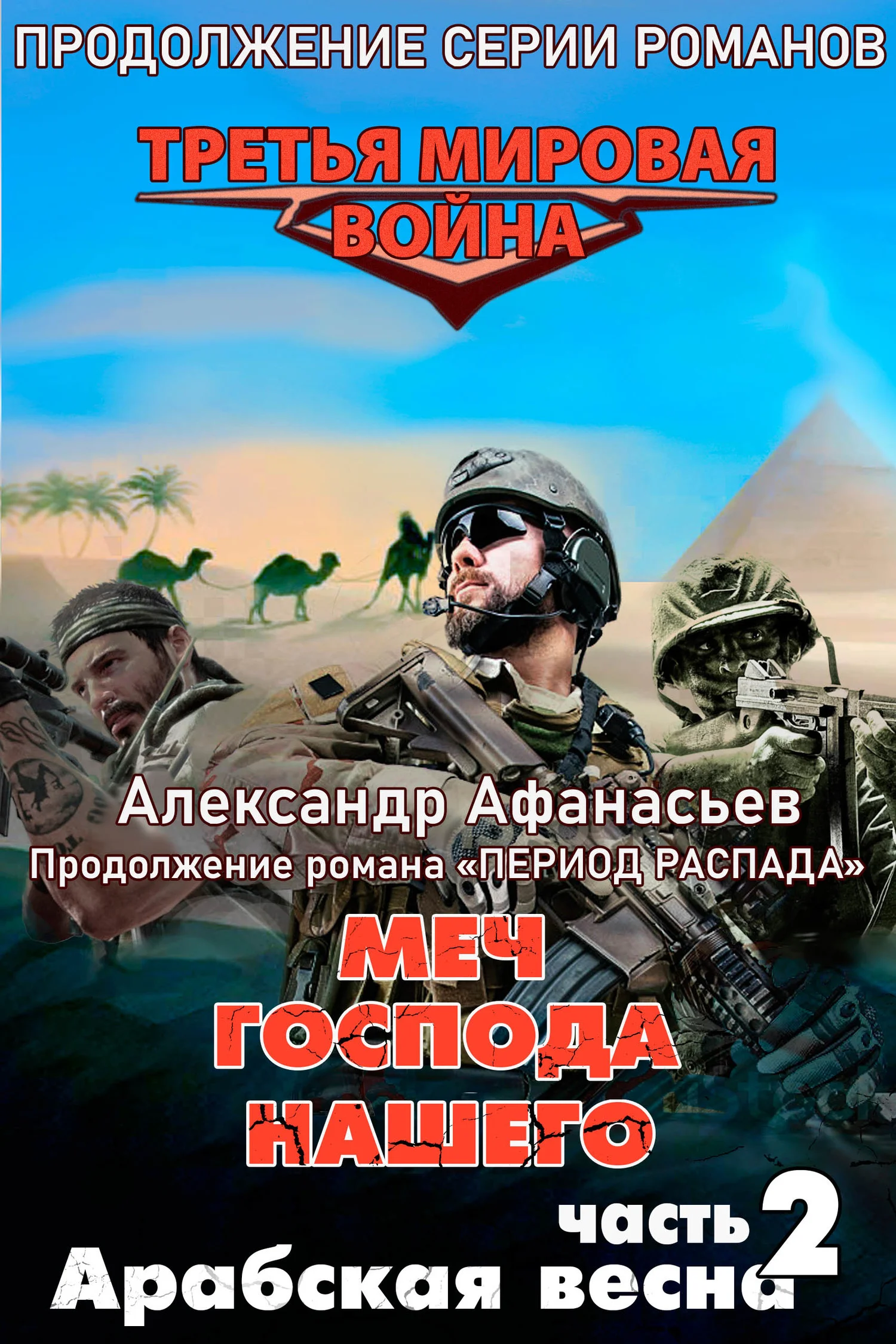 Обложка Арабская весна
