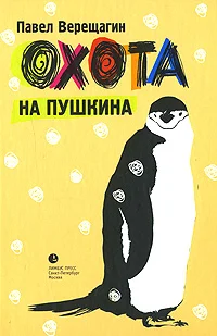 Обложка Охота на Пушкина