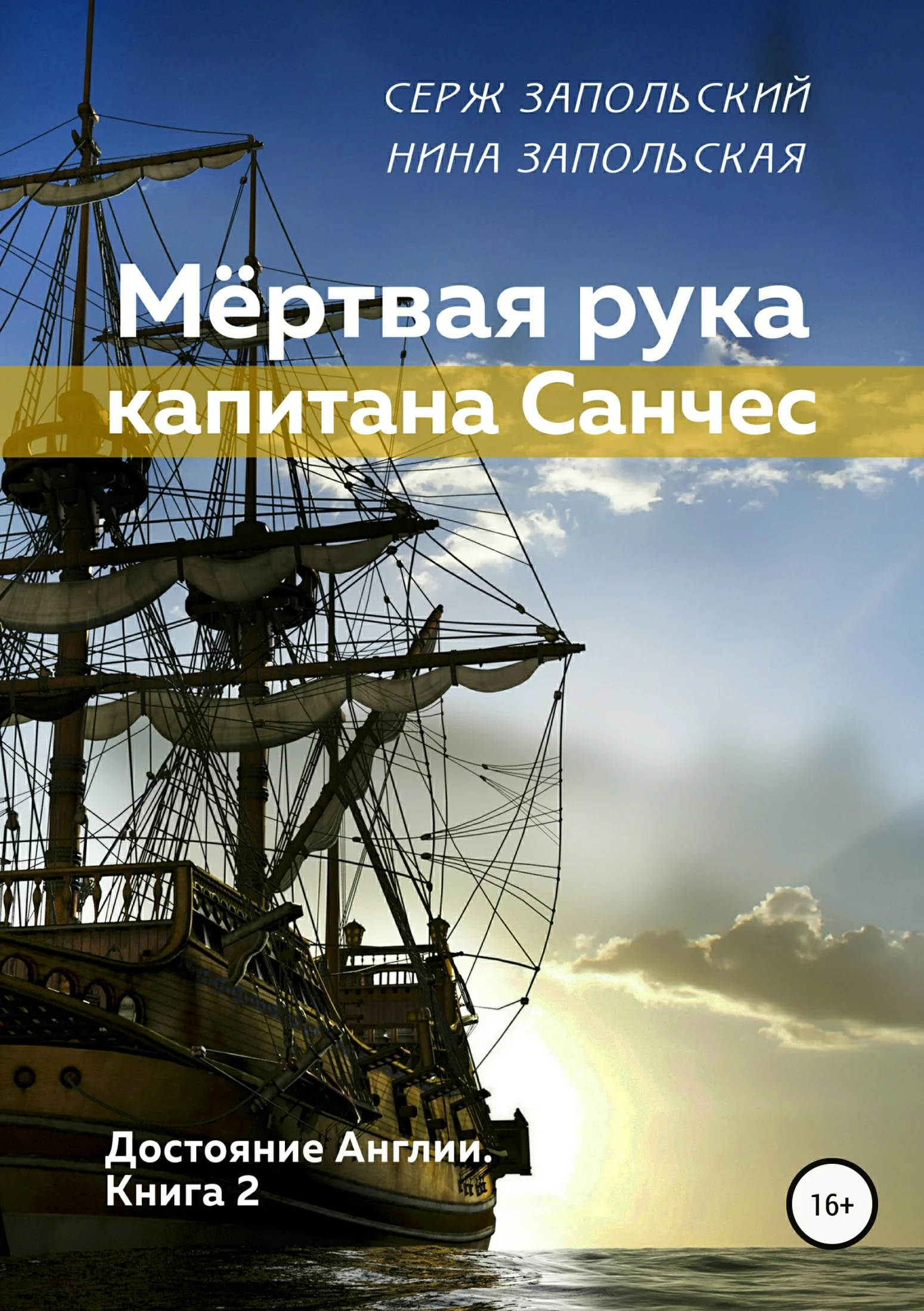 Обложка Мёртвая рука капитана Санчес