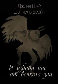 Обложка И избави нас от всякого зла