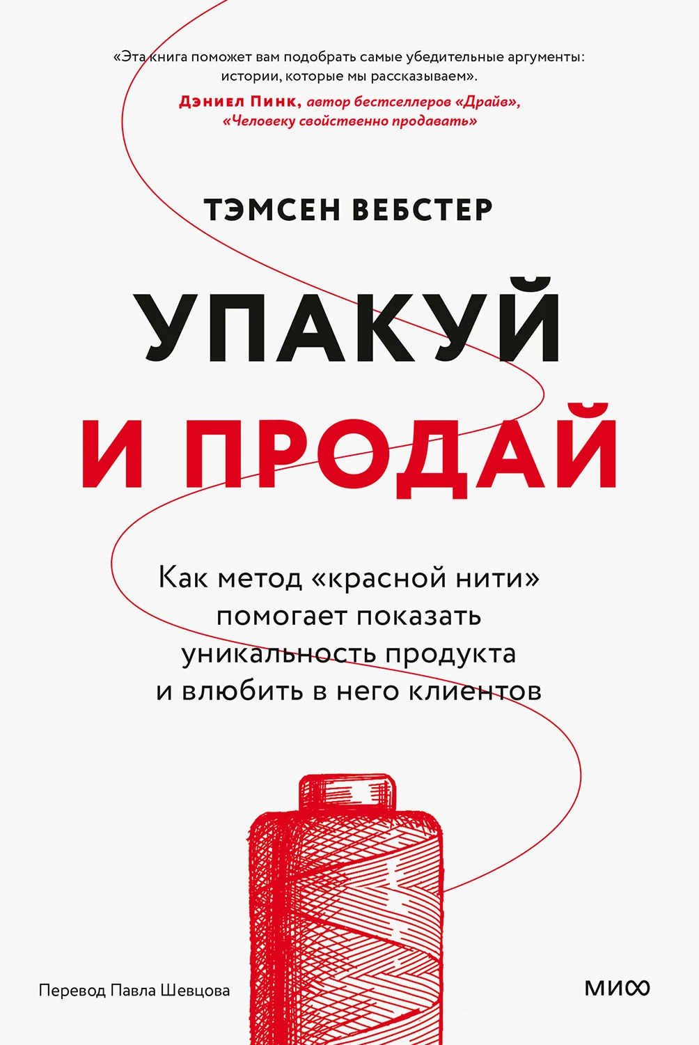 Обложка Упакуй и продай. Как метод «красной нити» помогает показать уникальность продукта и влюбить в него клиентов