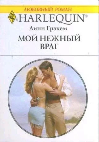 Обложка Мой нежный враг