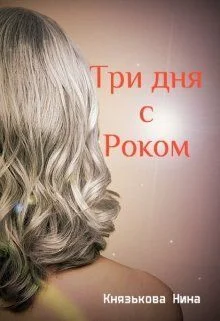 Обложка Три дня с Роком (СИ)