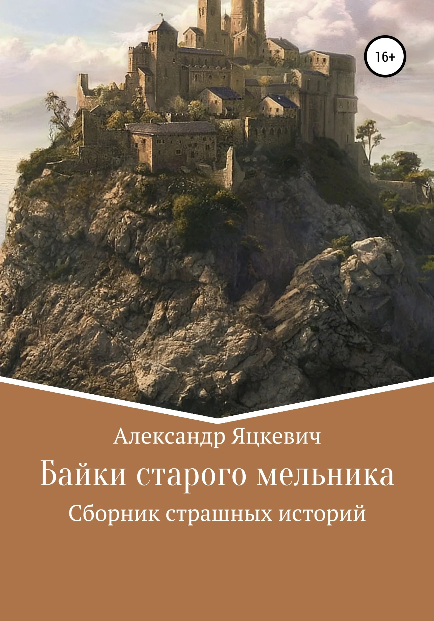 Обложка Байки старого мельника