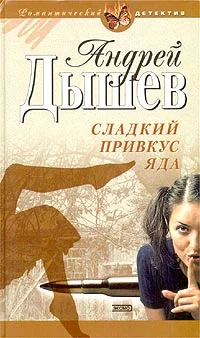 Обложка Сладкий привкус яда