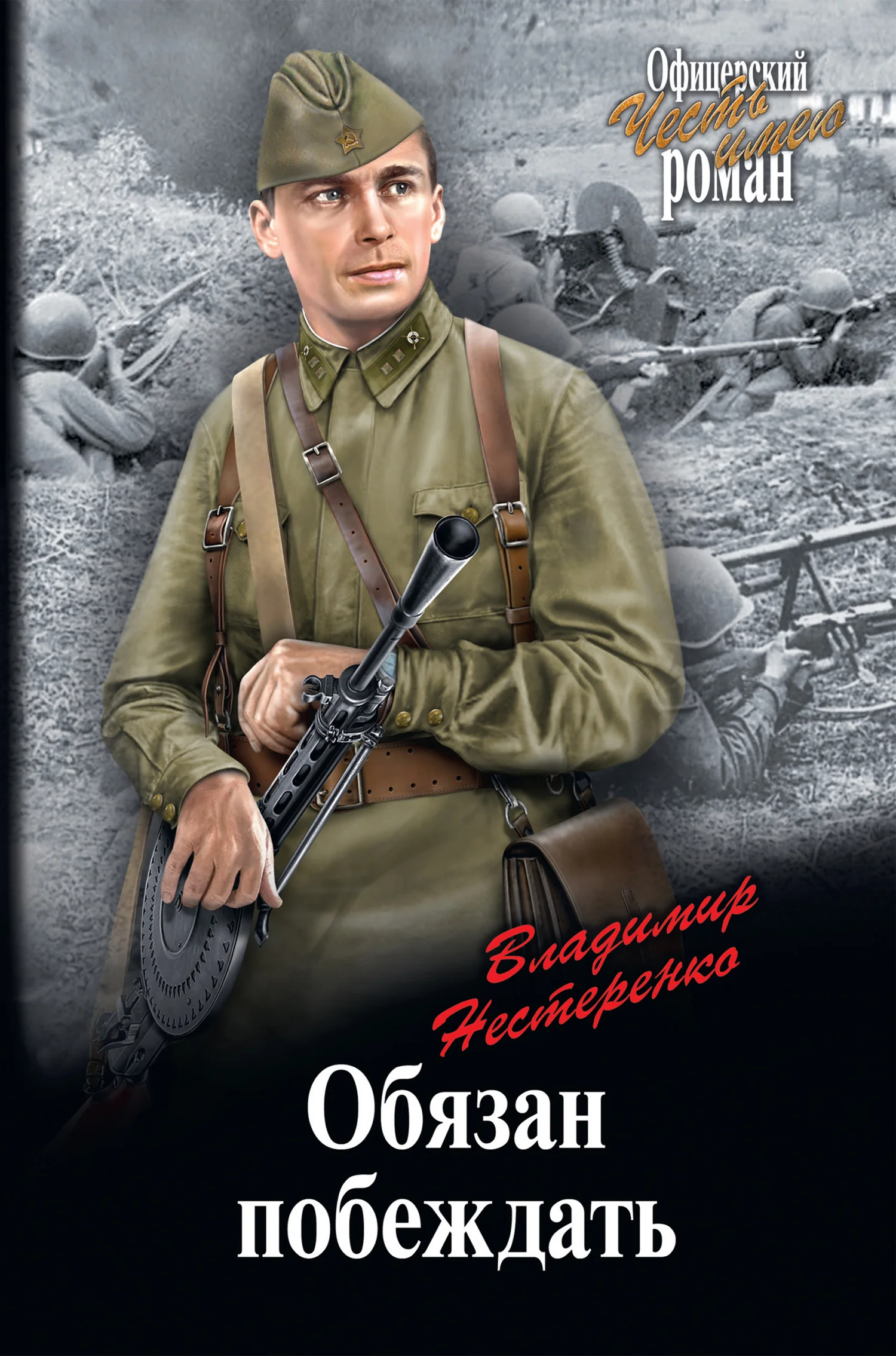 Обложка Обязан побеждать