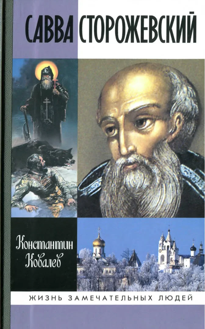 Обложка Савва Сторожевский