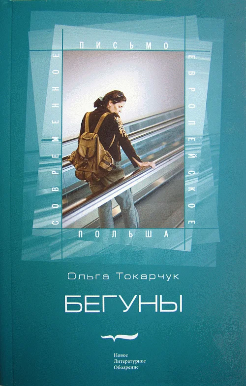 Обложка Бегуны