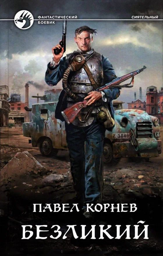Обложка Безликий