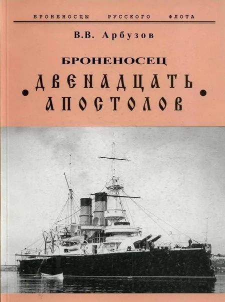 Обложка Броненосец Двенадцать Апостолов