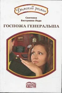 Обложка Госпожа генеральша