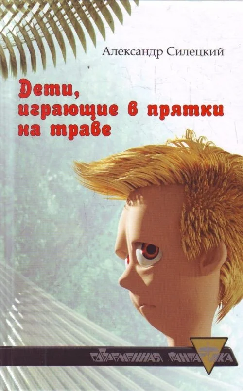Обложка Дети, играющие в прятки на траве. Легендарь