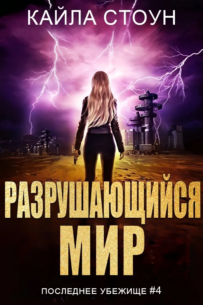 Обложка Разрушающийся мир