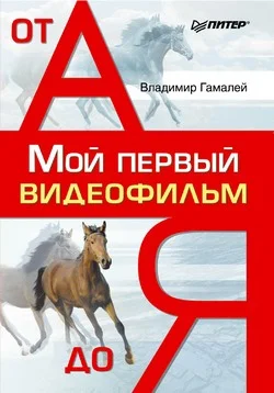 Обложка Мой первый видеофильм от А до Я