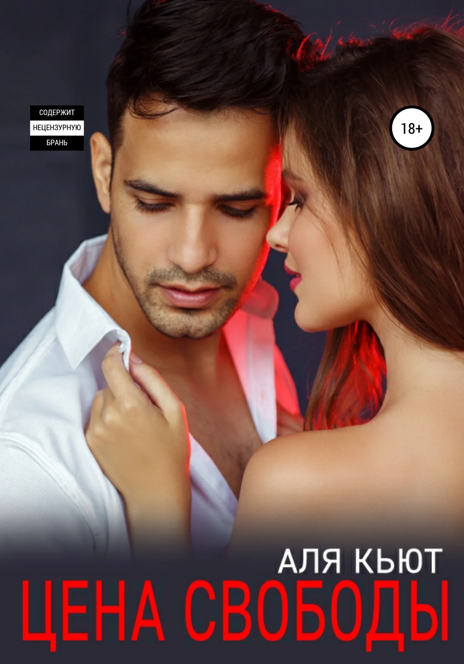 Обложка Цена свободы