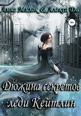 Обложка Дюжина секретов леди Кейтлин