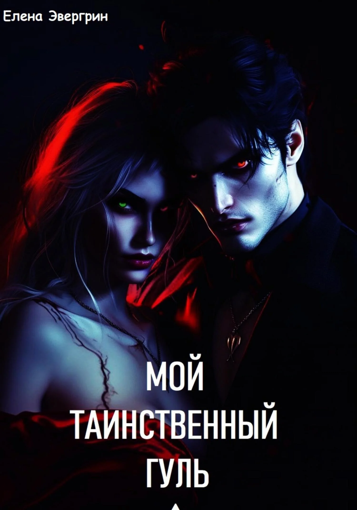 Обложка Мой таинственный гуль
