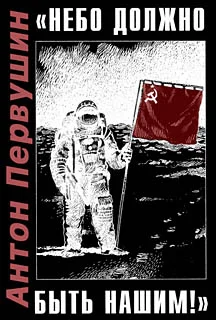 Обложка «Небо должно быть нашим!»