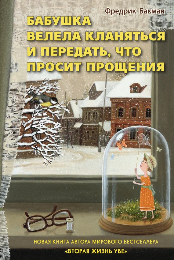 Обложка Бабушка велела кланяться и передать, что просит прощения