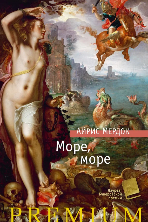 Обложка Море, море