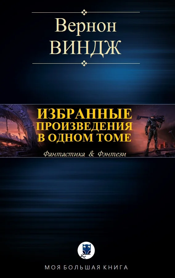 Обложка Избранные произведения в одном томе