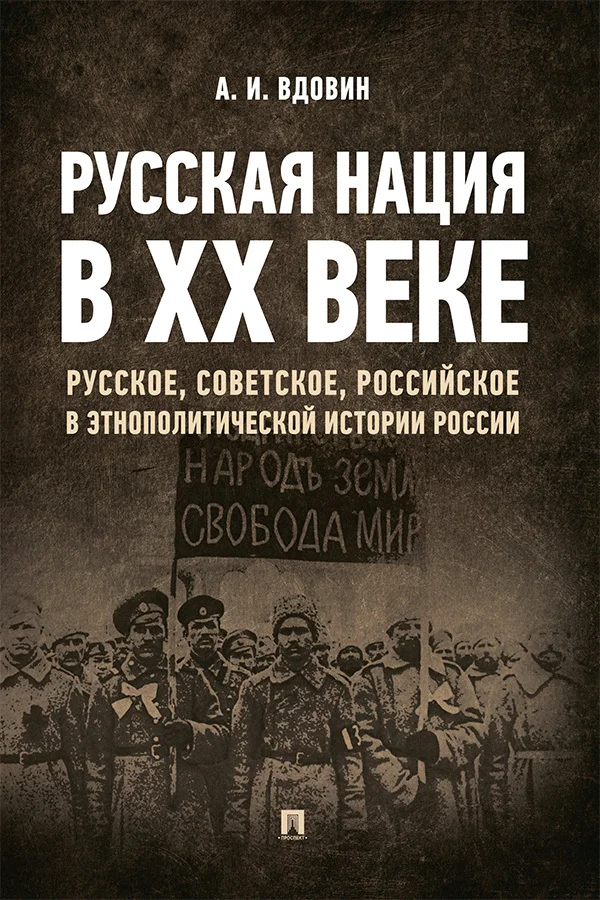 Обложка Русская нация в ХХ веке (русское, советское, российское в этнополитической истории России)