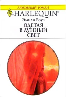 Обложка Одетая в лунный свет