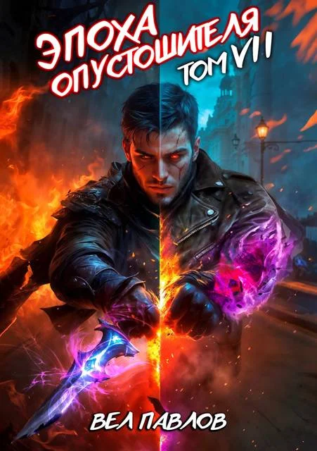 Обложка Эпоха Опустошителя. Том VII