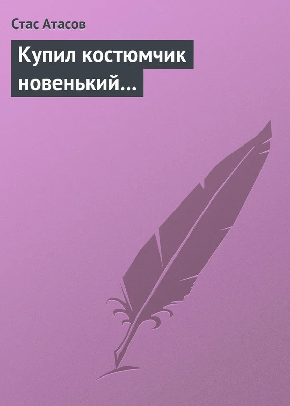 Обложка Купил костюмчик новенький…