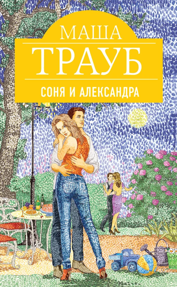 Обложка Соня и Александра