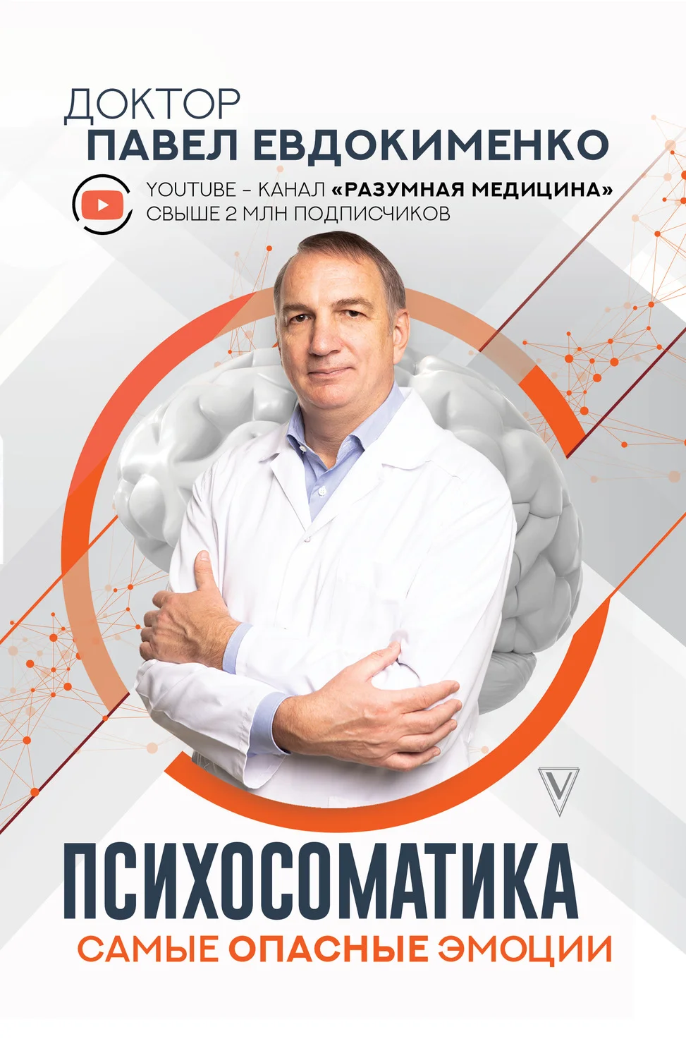 Обложка Психосоматика: самые опасные эмоции
