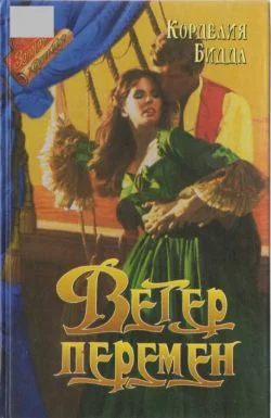 Обложка Ветер перемен