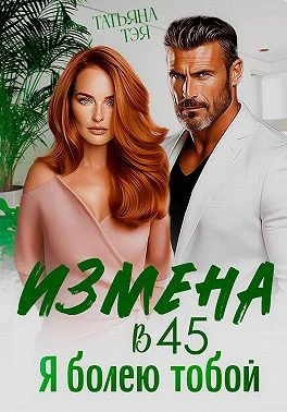 Обложка Измена в 45. Я болею тобой