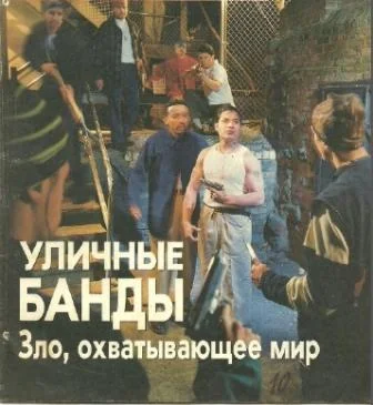 Обложка Уличные банды. Зло охватывающее весь мир