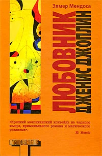 Обложка Любовник Дженис Джоплин